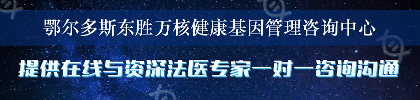 鄂尔多斯东胜万核健康基因管理咨询中心